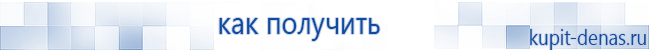Официальный сайт Дэнас kupit-denas.ru Аппараты Скэнар купить в Армавире