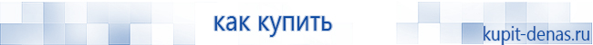 Официальный сайт Дэнас kupit-denas.ru Аппараты Скэнар купить в Армавире